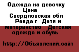 Одежда на девочку › Цена ­ 200 - Свердловская обл., Ревда г. Дети и материнство » Детская одежда и обувь   